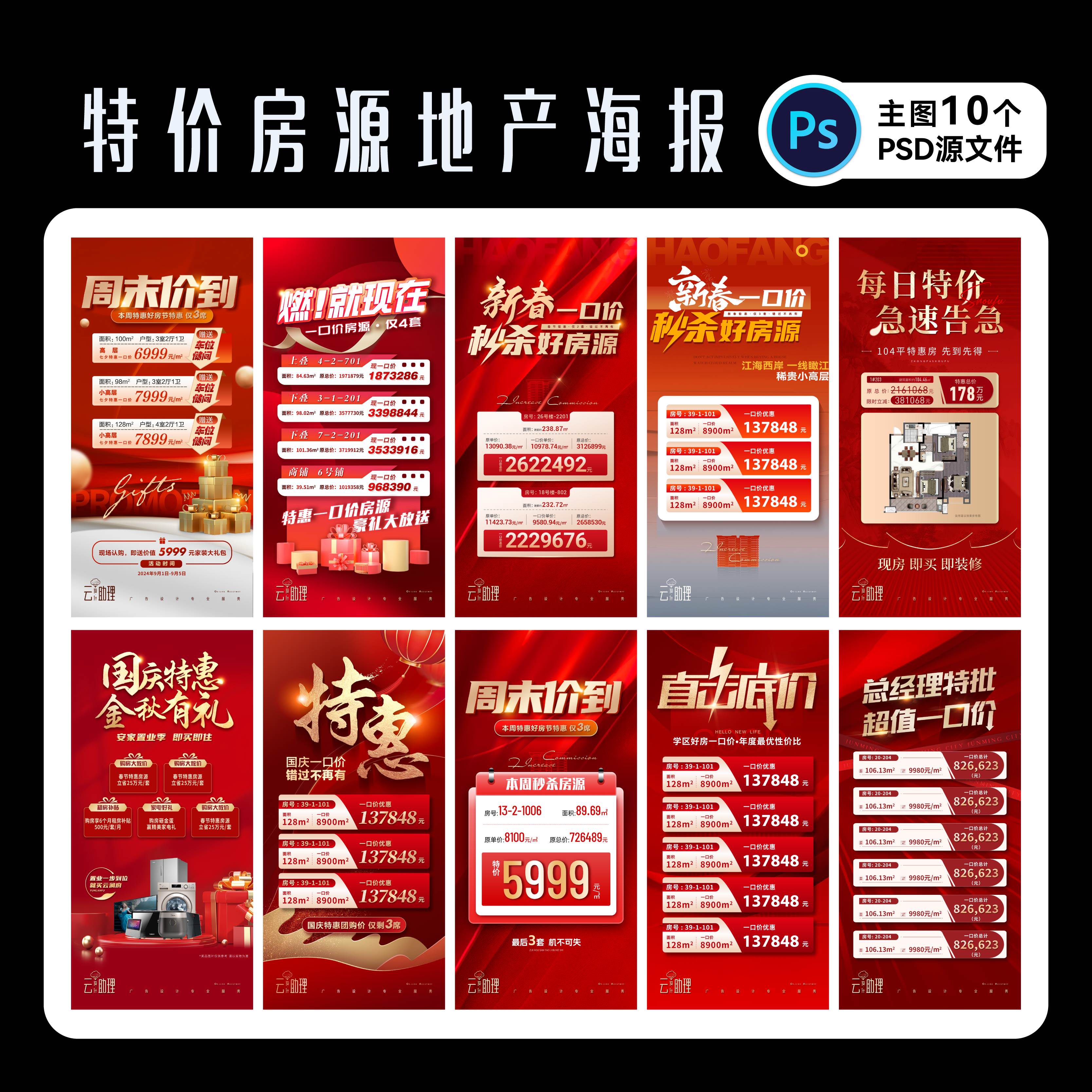 特价房源一口价促销海报PS源文件