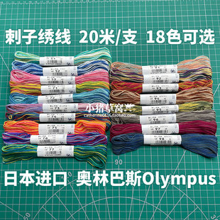 【清仓】【常规】【20米/支】奥林巴斯Olympus刺子绣线 段染18色