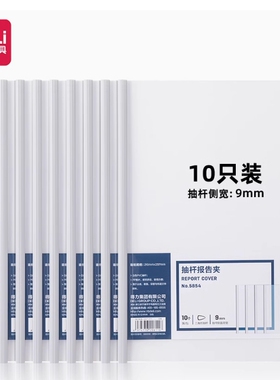 得力63108抽杆夹文件夹拉杆夹A4透明8mm背宽水滴报告夹10只/包