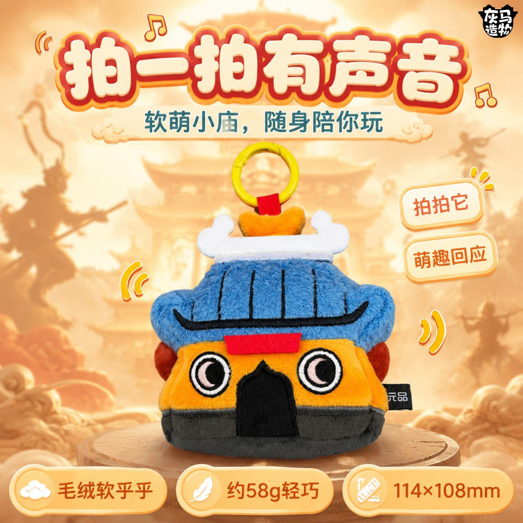 上美影灰马造物木质冰箱贴七十二变小庙毛绒挂件随身陪伴创意礼品