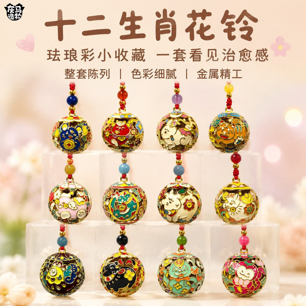 灰马造物生肖花铃珐琅彩收藏挂件整套陈列色彩细腻金属精工治愈感