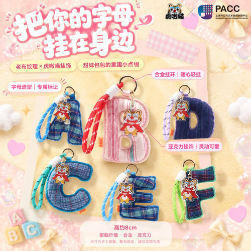 虎嗷喵PACC字母造型钥匙扣