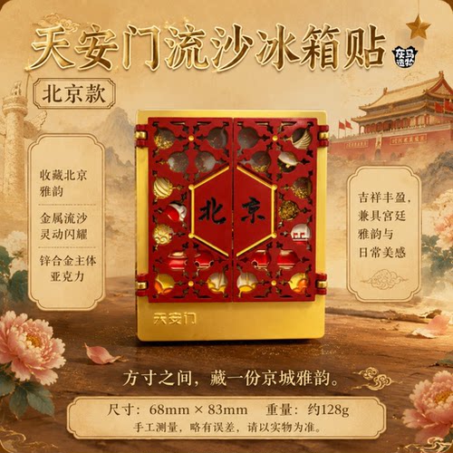 灰马造物天安门流沙金属冰箱贴