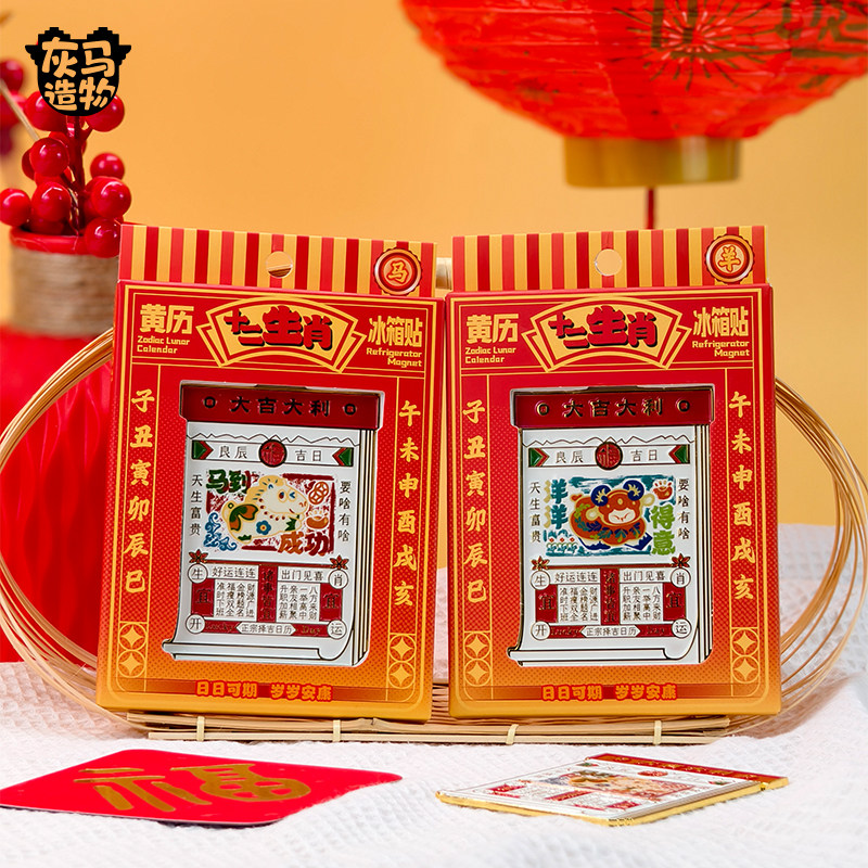 灰马造物中式传统文化黄历金属十二生肖招财进宝吉祥符创意冰箱贴