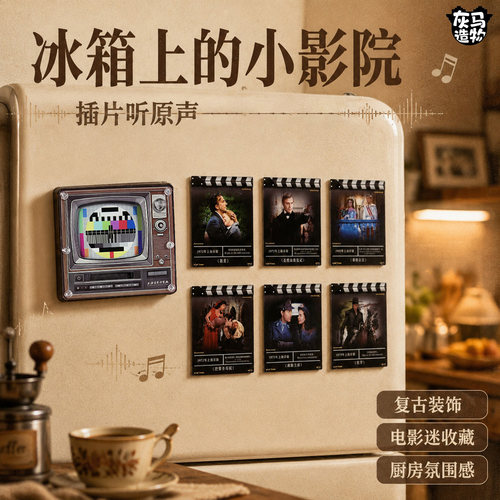 灰马造物x上译厂电影原声冰箱贴