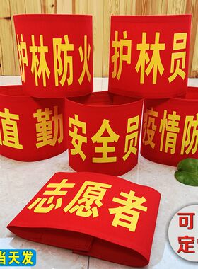红袖章疫情防控安全员志愿者袖套