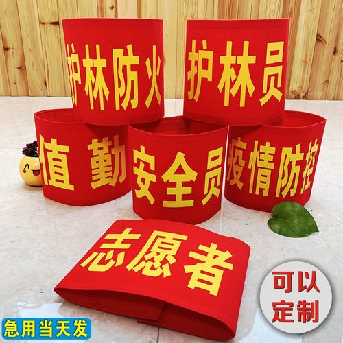 红袖章疫情防控安全员志愿者袖套