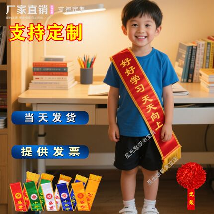 绶带订定制好好学习升学仪式感礼仪带儿童迎宾带礼仪小天使小标兵