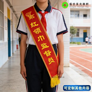 红领巾监督员 绶带礼仪带定做定制成人学生儿童 迎宾授带订做制