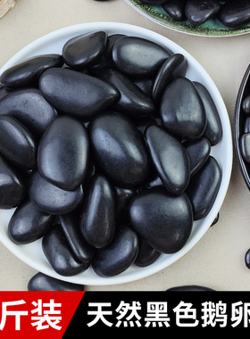 50斤黑色鹅卵石庭院园林造景铺路铺地大小石头天然雨花石原石黑石