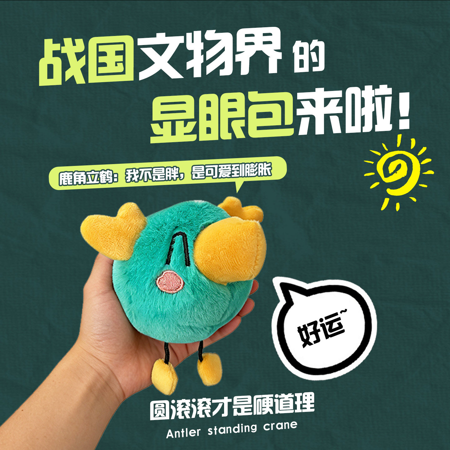湖北省博物馆鹿角立鹤毛绒挂件