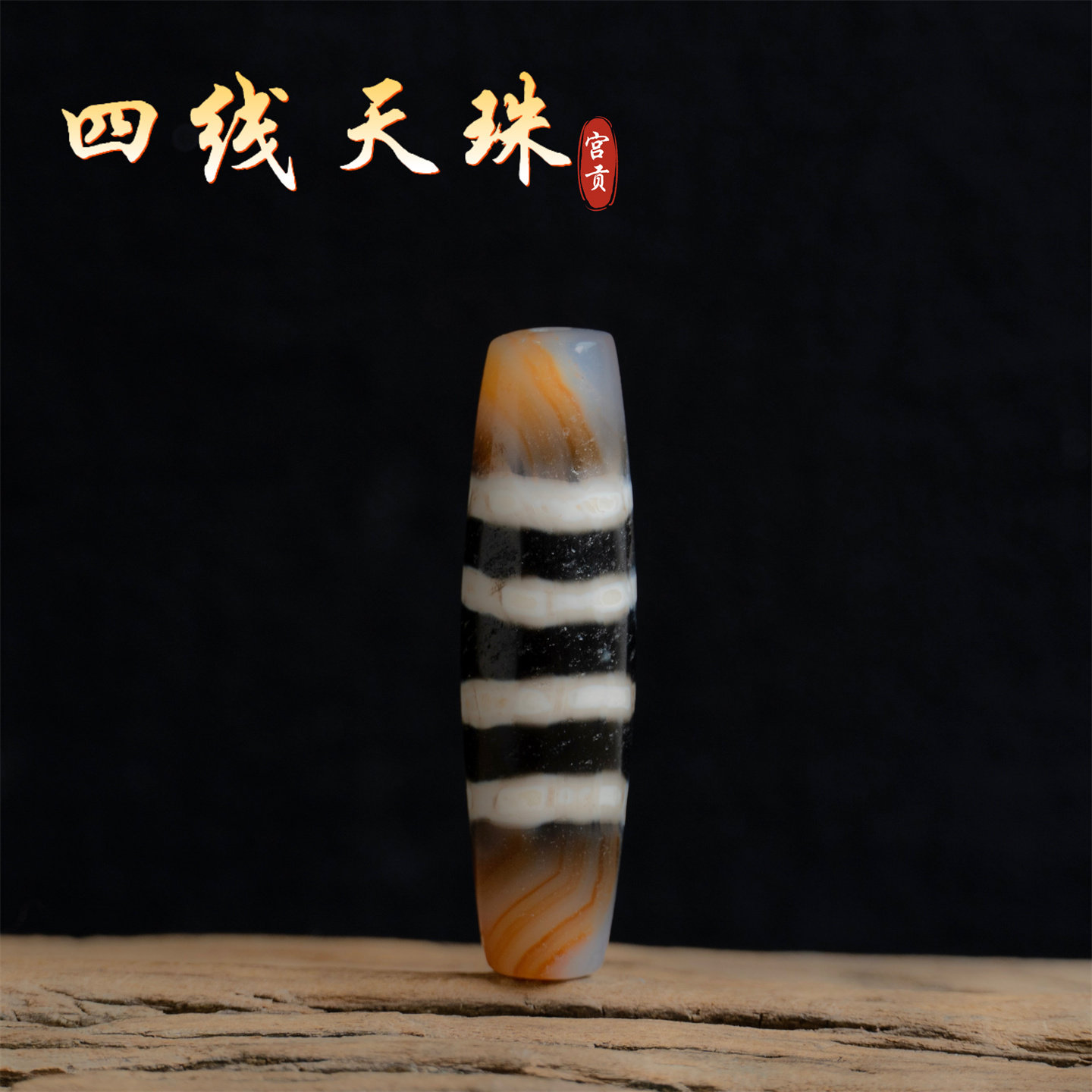 宫贡藏传文玩老线四线天珠西藏特色玛瑙配饰挂件配件吊坠配珠