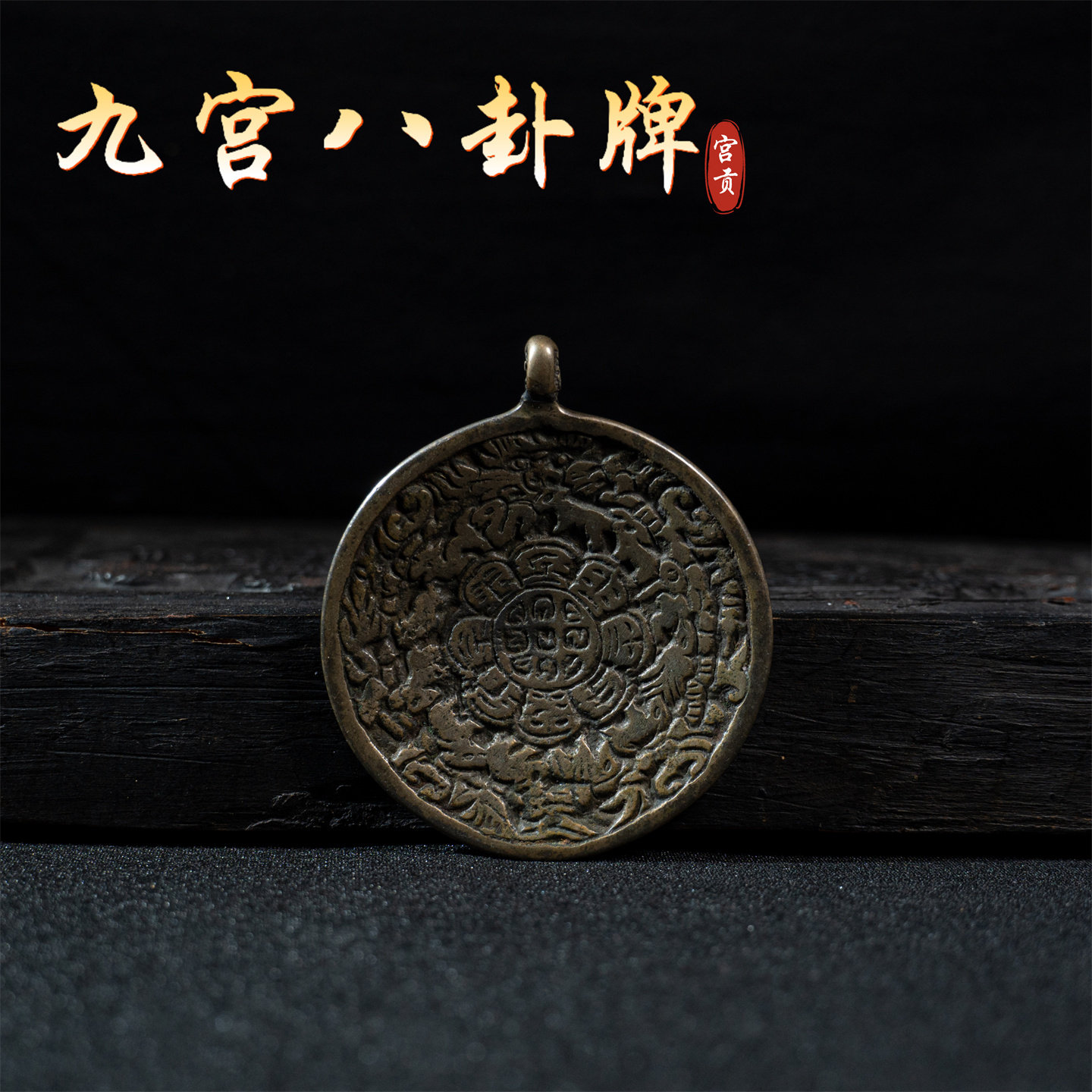 宫贡藏传文玩老九宫八卦牌吊坠包挂配饰配件吊坠