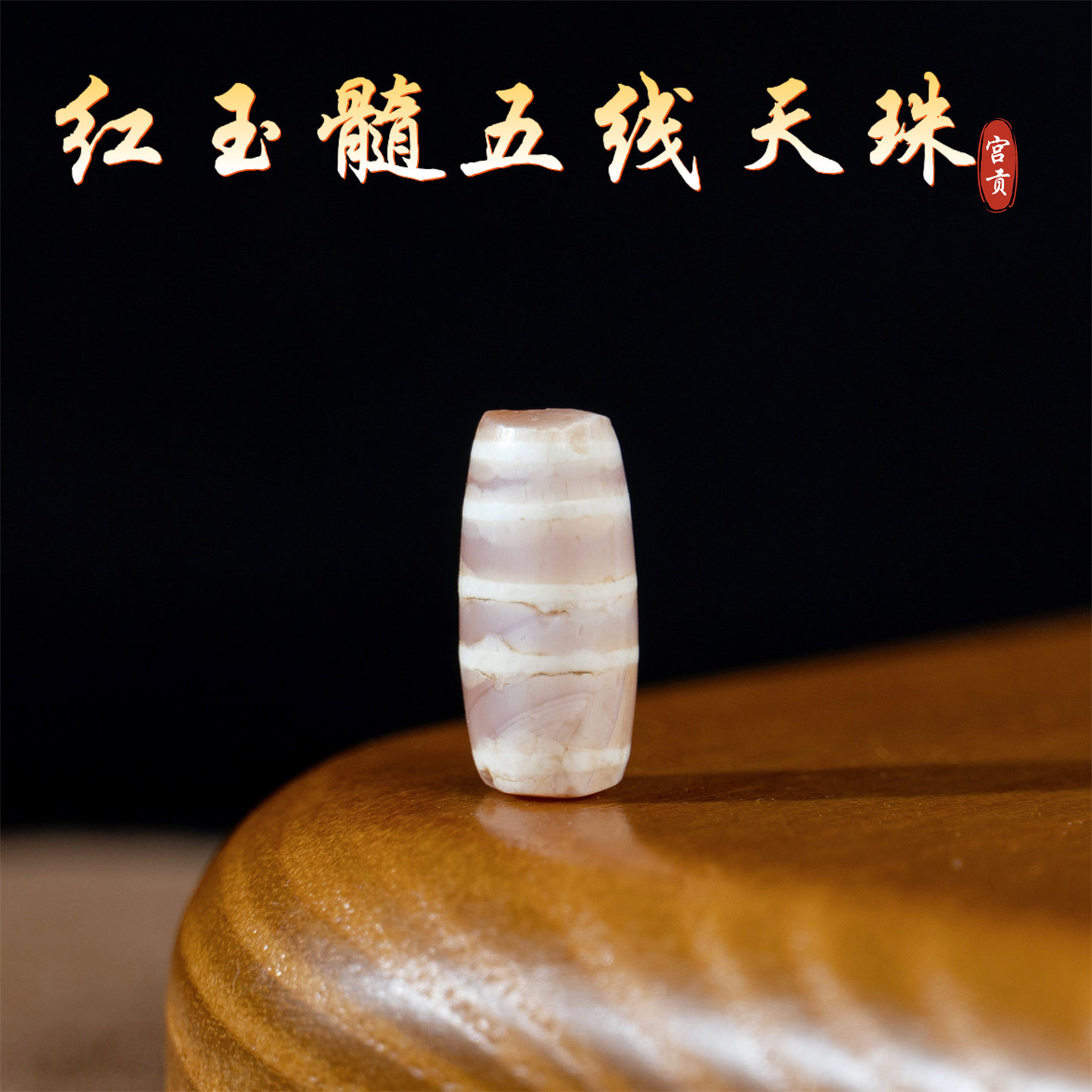 宫贡藏传文玩千年五线红玉髓线珠天珠配件散珠吊坠文玩配珠吊坠