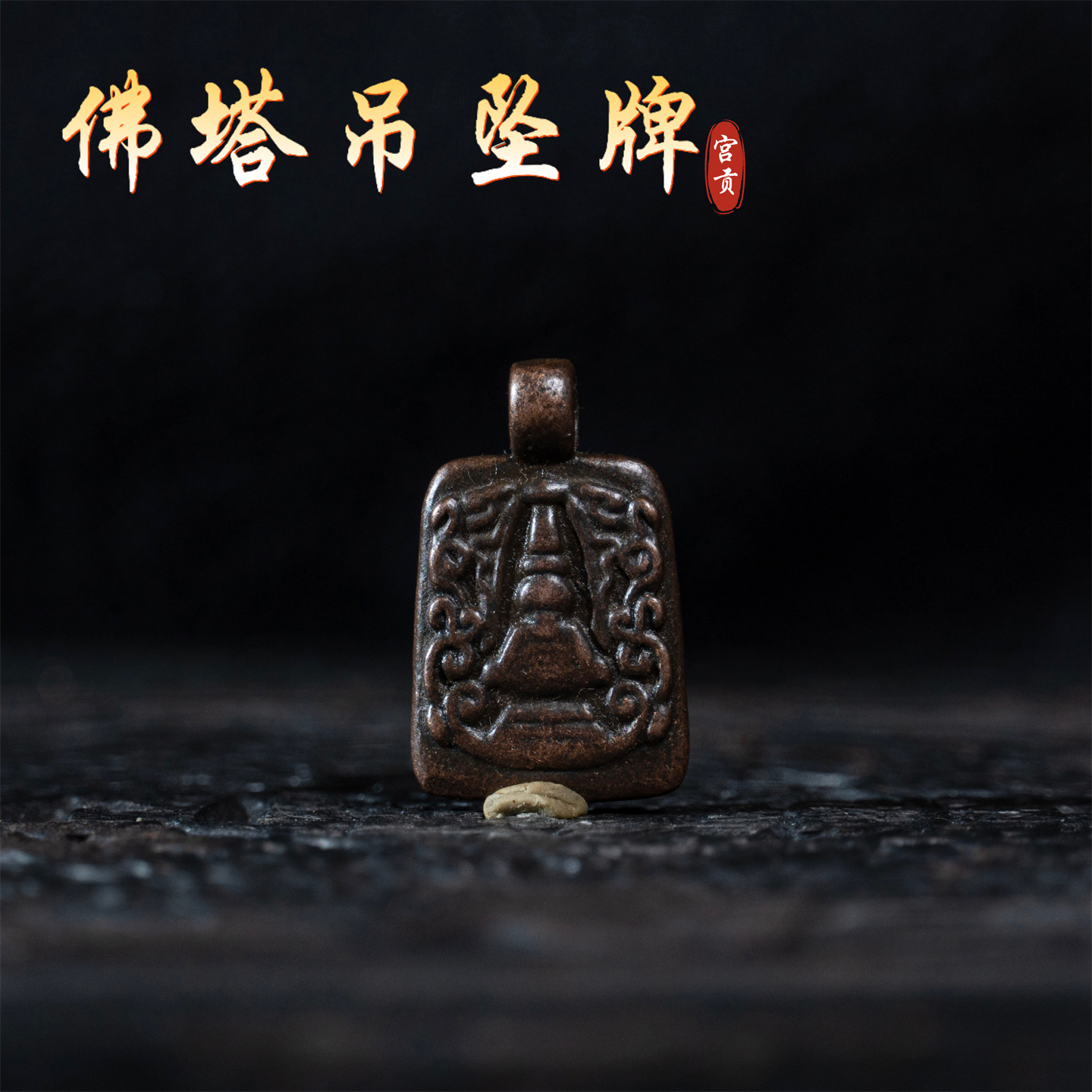 宫贡藏传文玩复刻合金铜佛塔吊坠