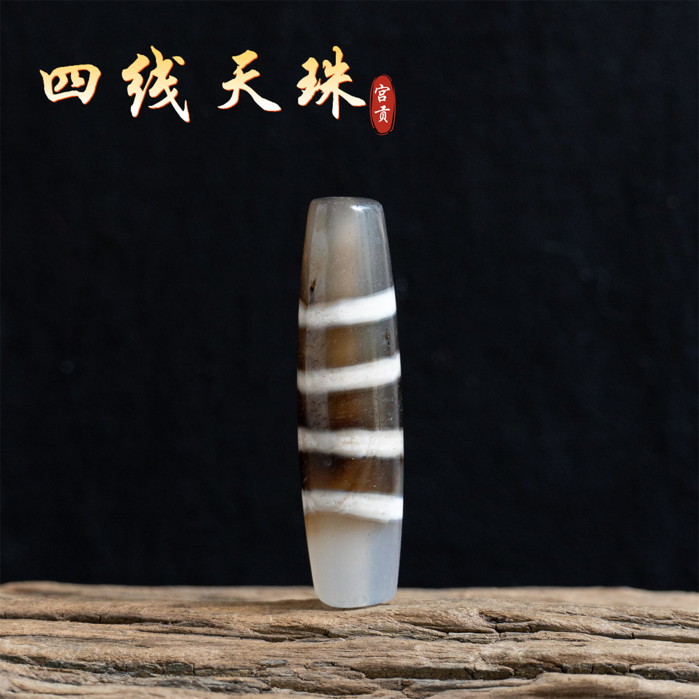 宫贡藏传文玩老线珠四线天珠西藏特色玛瑙配饰挂件配件吊坠配珠