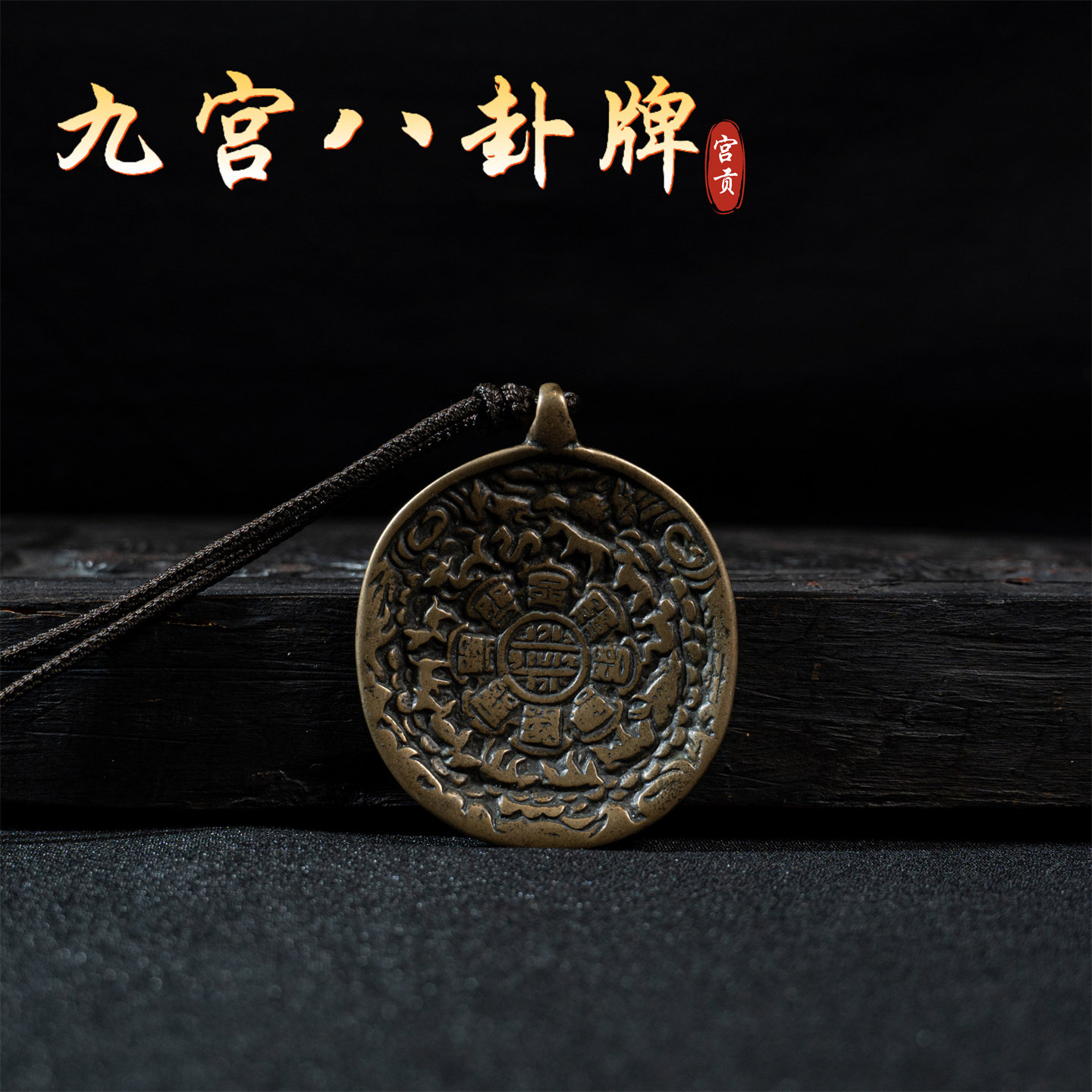 宫贡藏传文玩老九宫八卦牌吊坠包挂配饰配件吊坠