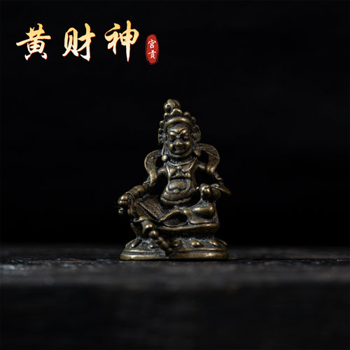 藏传文玩复刻合金铜黄财神小元素