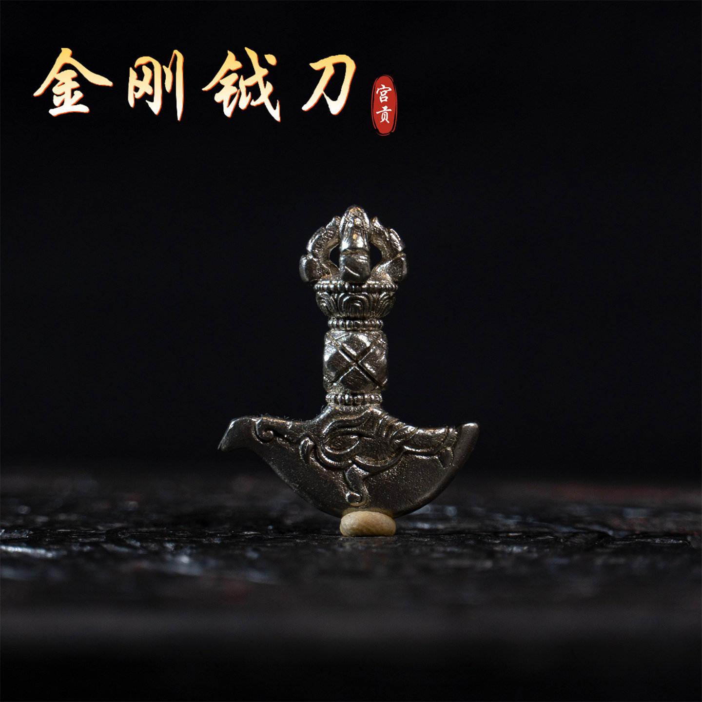 宫贡藏传文玩复刻合金铜金刚钺刀小元素吊坠配饰配件diy挂件