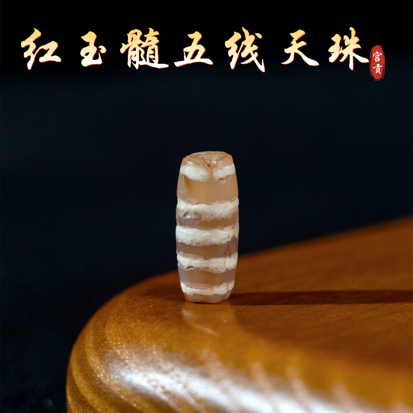 宫贡藏传文玩千年五线红玉髓线珠天珠配件散珠吊坠文玩配珠