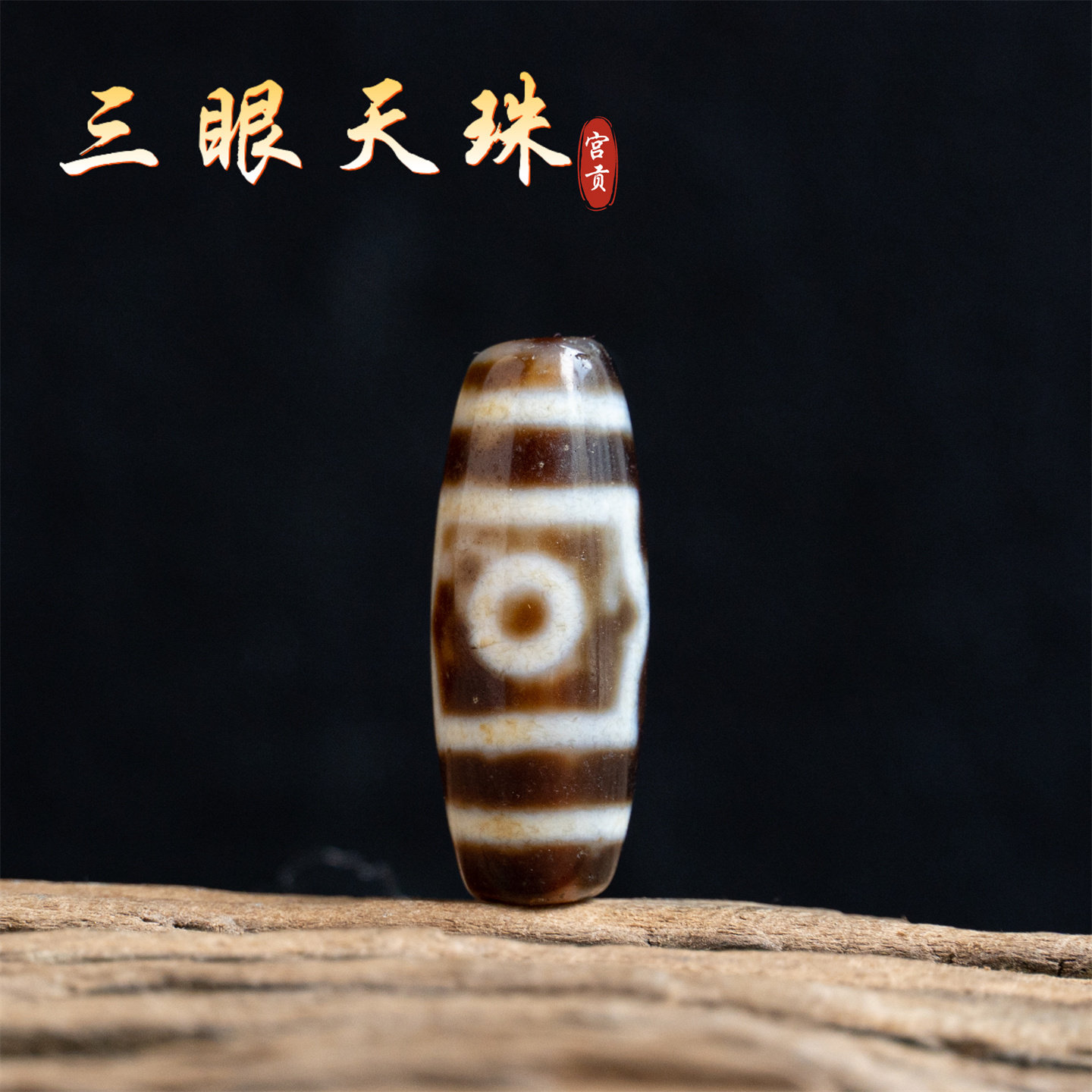 宫贡藏传文玩三眼天珠西藏特色玛瑙配饰配件吊坠配珠挂件