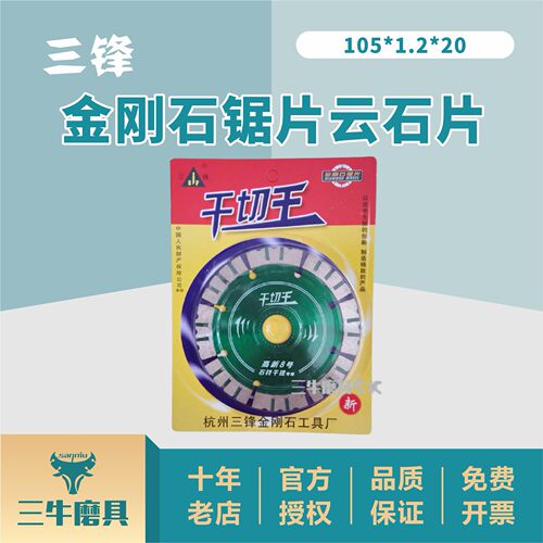【正品】杭州三锋牌金刚石锯片云石片-干切王高新8号石材干挂专用