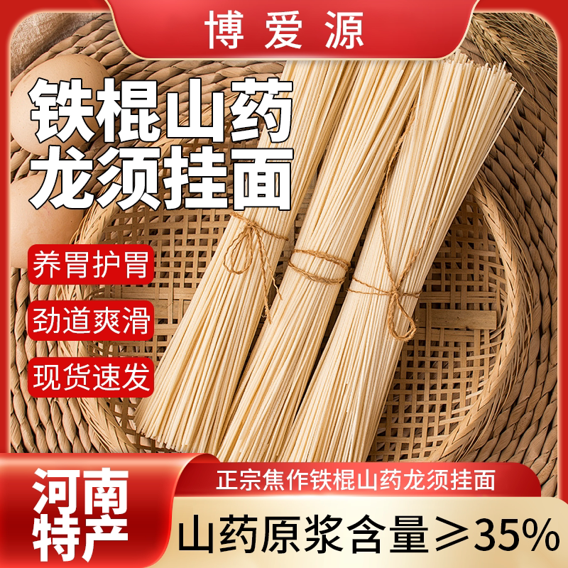 博爱源正宗铁棍山药龙须面袋装速食宽面条河南焦作温县杆淮山挂面