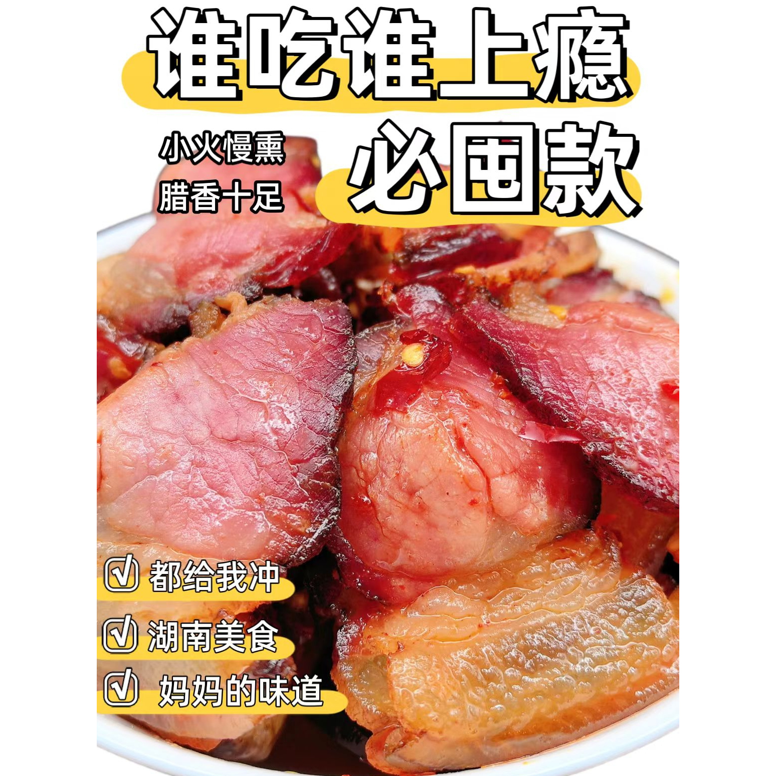 即食腊肉  湖南腊肉 四川腊肉  免洗免煮腊肉  香辣 多种口味