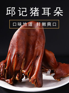 香辣邱记卤菜湖南特产邵阳猪耳朵