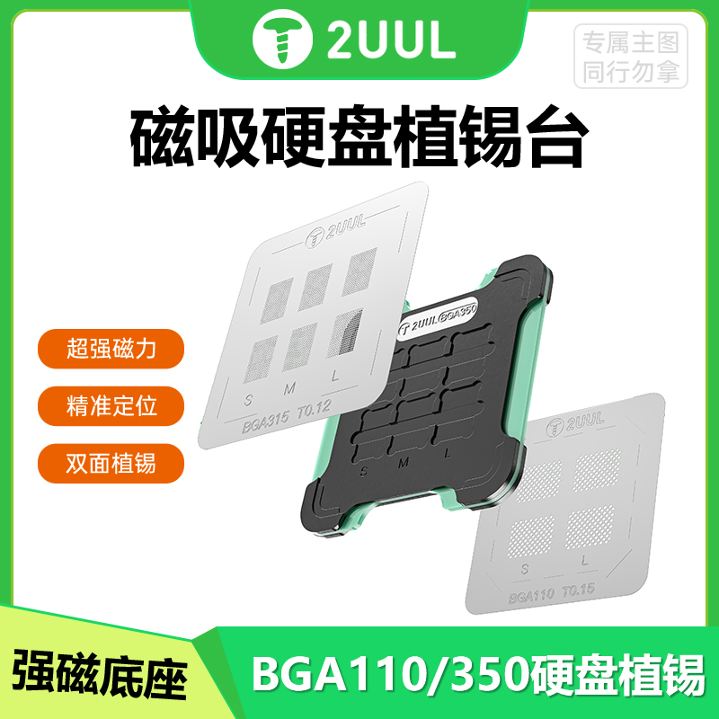 2uul磁吸硬盘植锡台精准定位