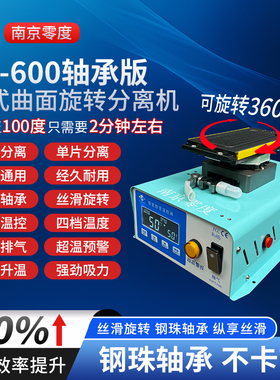 南京零度分离机LD-600/650曲面360度旋转拆框拆屏带框分离自加热