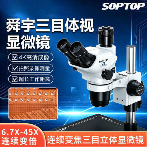 舜宇三目体视显微镜SZN71ProMax