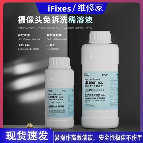 iFixes摄像头拆机免拆洗清洁液