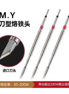 M.Y 刀型烙铁头210-018电烙铁配件电焊头支持功率50-200W进口