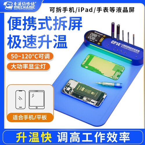 维修佬CP14+拆屏宝加热台