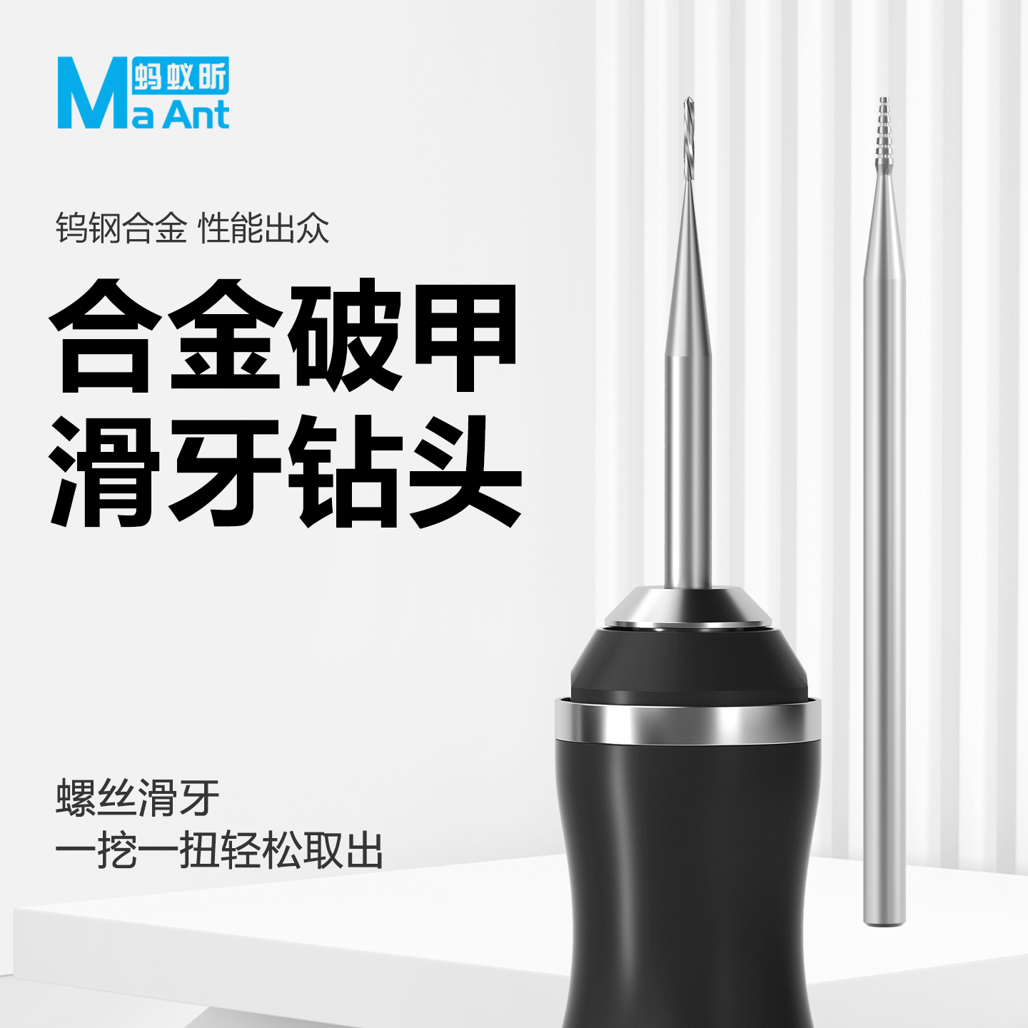 蚂蚁昕合金破甲滑牙钻头