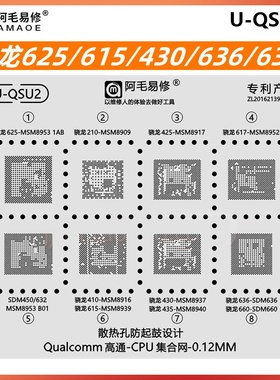 骁龙625 425 617 410 615 430 435 SDM636 660 632 450 CPU植锡网