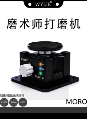 威利魔术师打磨机MORO-35