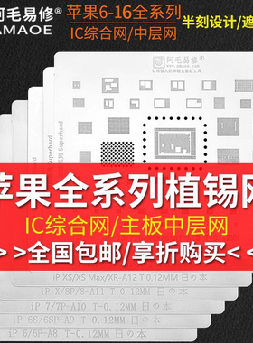 阿毛易修苹果植锡网 6SP78XXS 1112PRO MAX中层多用日本钢网