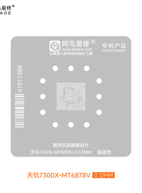 阿毛易修 MT6878V植锡网 天玑7300X CPU BGA刮锡维修钢网