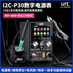 i2c智能P30S数字电源表+烙铁焊台+热风枪+快充一体多功能维修设备