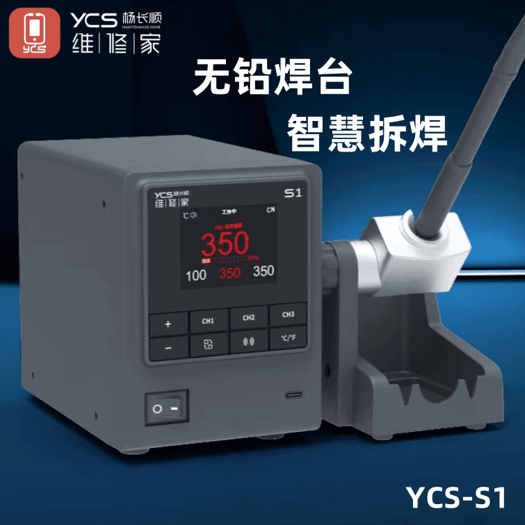 YCS维修家S1烙铁110W大功率焊台