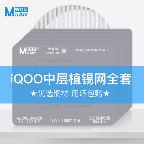 蚂蚁昕植锡iQOO35G中层主板钢网
