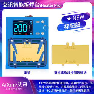 精诚艾讯智能拆焊分层加热台iHeaterProX-16苹果维修拆焊主板贴合