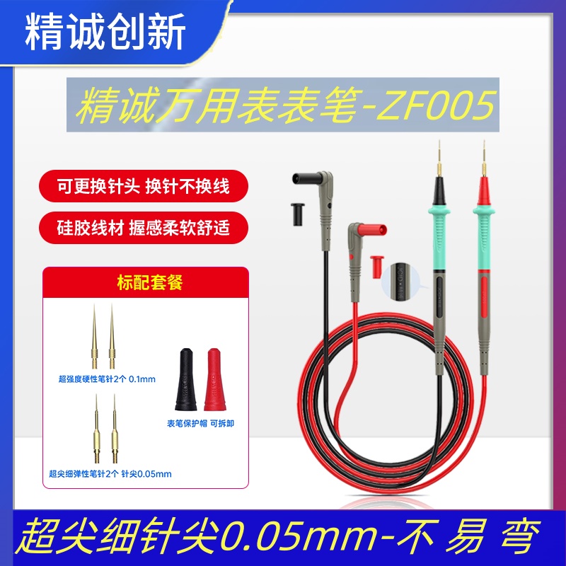 精诚ZF005万用表通用超尖探针