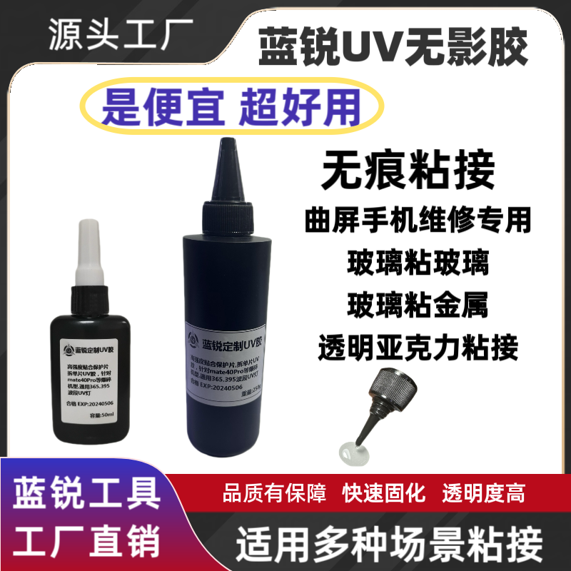 蓝锐UV无影胶 紫外线 20秒快速 曲面屏 白片手机维修拆框,工业油品/胶粘/化学/实验室用品,工业结构胶,淘宝优惠券,粉丝福利购,淘宝优惠卷