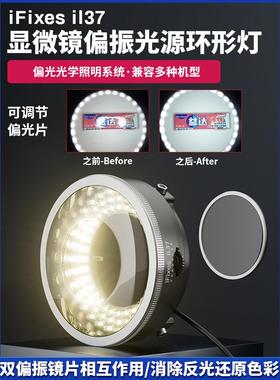 iFixes il37显微镜偏振光源环形灯 无辐射低耗能透光性强秒清晰