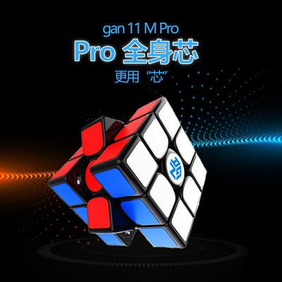 gan11mpro三阶磁力专业比赛魔方