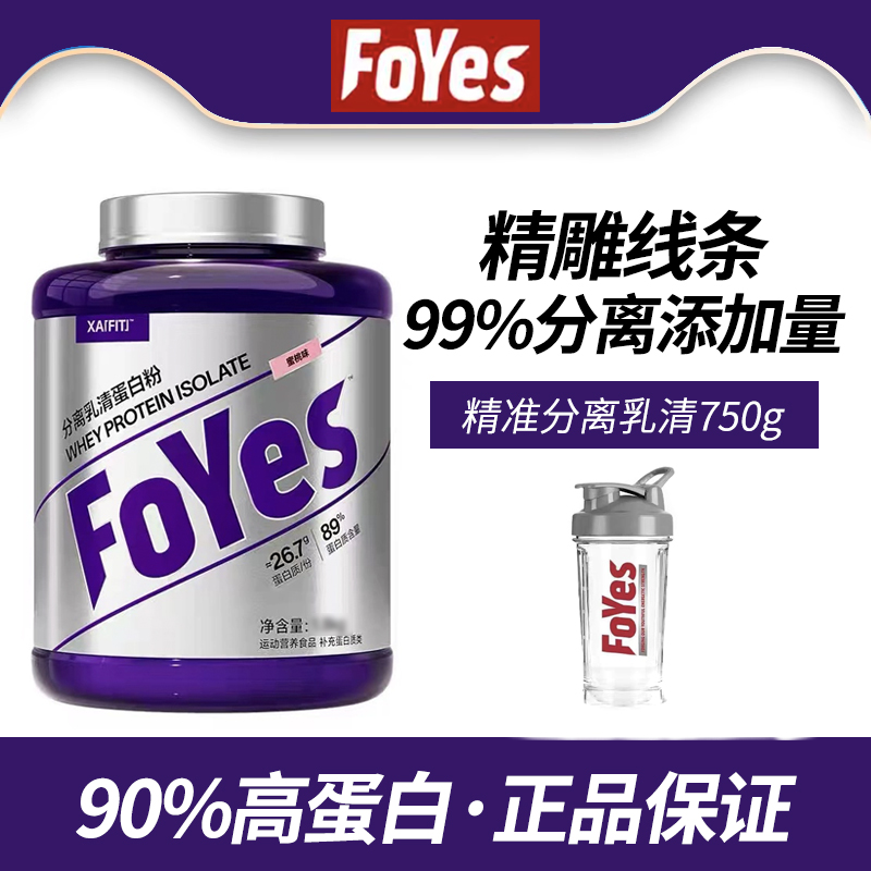 FoYes分离乳清蛋白粉男健身补剂低脂乳清蛋白质增肌粉正品保证