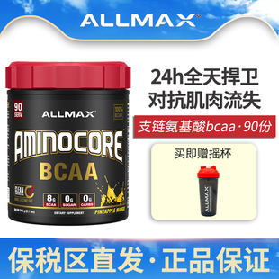 ALLMAX支链氨基酸粉Aminocore BCAA健身增肌防止肌肉流失分解90份